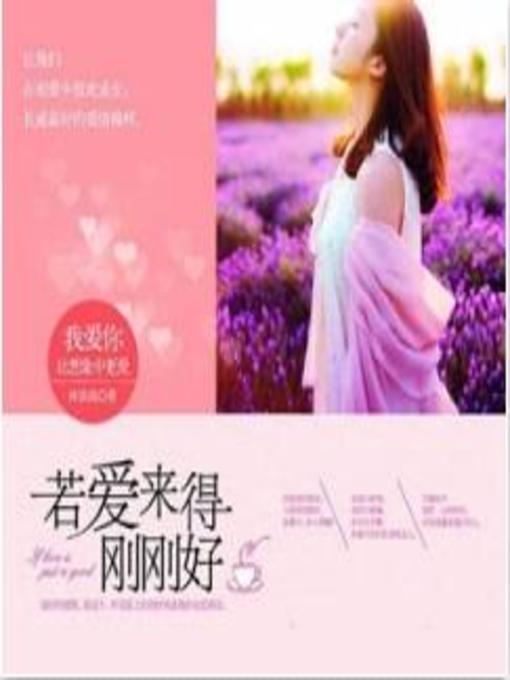 Title details for 若爱来得刚刚好 by 沐依晨 - Available